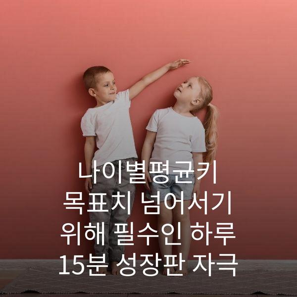 나이별평균키 목표치 넘어서기 위해 필수인 하루 15분 성장판 자극