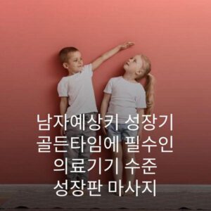 남자예상키 성장기 골든타임에 필수인 의료기기 수준 성장판 마사지 2 남자예상키 성장기 골든타임에 필수인 의료기기 수준 성장판 마사지