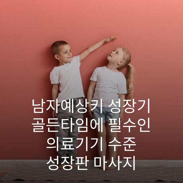 남자예상키 성장기 골든타임에 필수인 의료기기 수준 성장판 마사지