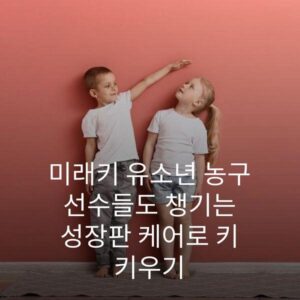 미래키 유소년 농구 선수들도 챙기는 성장판 케어로 키 키우기 2 미래키 유소년 농구 선수들도 챙기는 성장판 케어로 키 키우기