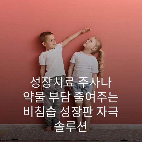 성장치료 주사나 약물 부담 줄여주는 비침습 성장판 자극 솔루션
