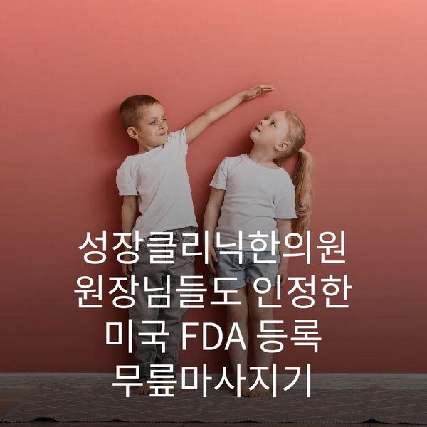 성장클리닉한의원 원장님들도 인정한 미국 FDA 등록 무릎마사지기