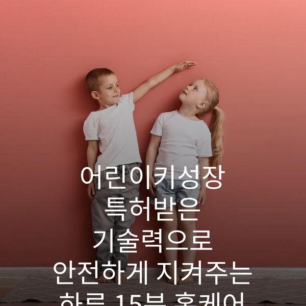 어린이키성장 특허받은 기술력으로 안전하게 지켜주는 하루 15분 홈케어
