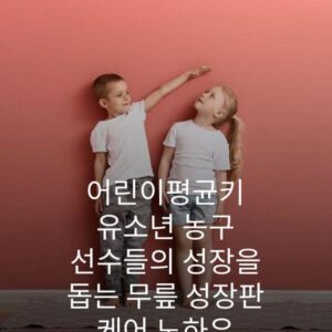 어린이평균키 유소년 농구 선수들의 성장을 돕는 무릎 성장판 케어 노하우