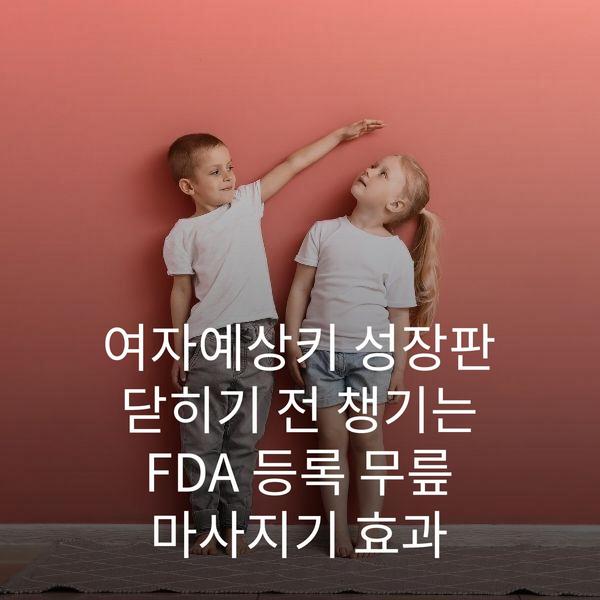 여자예상키 성장판 닫히기 전 챙기는 FDA 등록 무릎 마사지기 효과