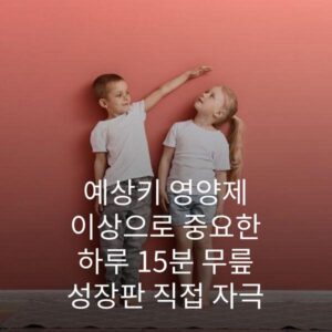 예상키 영양제 이상으로 중요한 하루 15분 무릎 성장판 직접 자극 2 예상키 영양제 이상으로 중요한 하루 15분 무릎 성장판 직접 자극