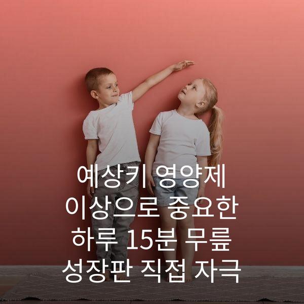 예상키 영양제 이상으로 중요한 하루 15분 무릎 성장판 직접 자극