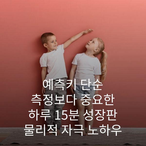 예측키 단순 측정보다 중요한 하루 15분 성장판 물리적 자극 노하우
