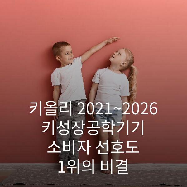 키올리 2021~2026 키성장공학기기 소비자 선호도 1위의 비결