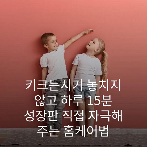 키크는시기 놓치지 않고 하루 15분 성장판 직접 자극해 주는 홈케어법