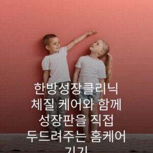 한방성장클리닉 체질 케어와 함께 성장판을 직접 두드려주는 홈케어 기기