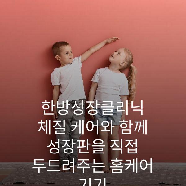 한방성장클리닉 체질 케어와 함께 성장판을 직접 두드려주는 홈케어 기기